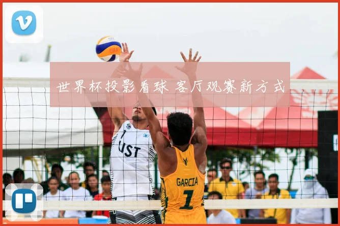世界杯投影看球 客厅观赛新方式