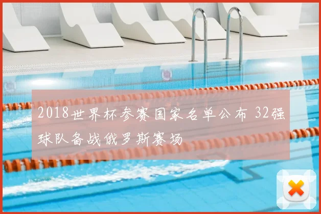 2018世界杯参赛国家名单公布 32强球队备战俄罗斯赛场