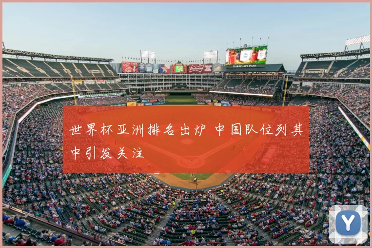 世界杯亚洲排名出炉 中国队位列其中引发关注