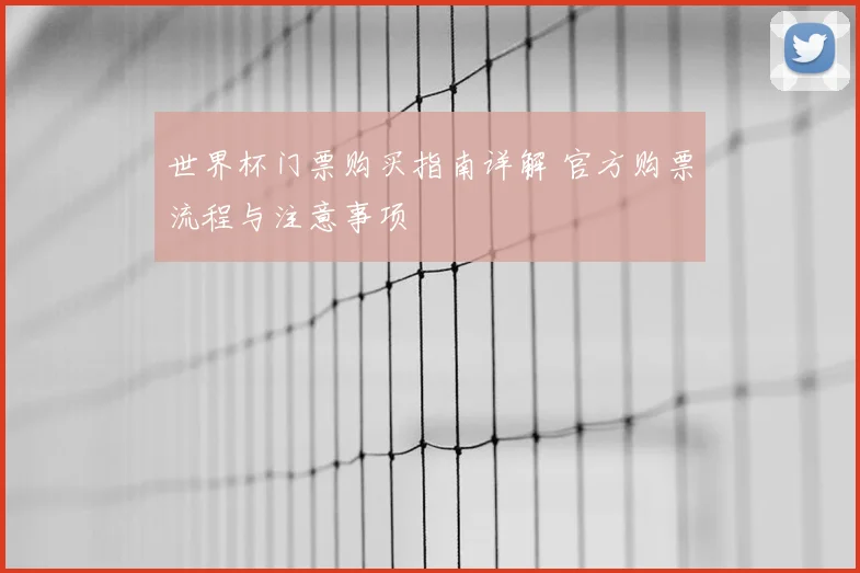 世界杯门票购买指南详解 官方购票流程与注意事项
