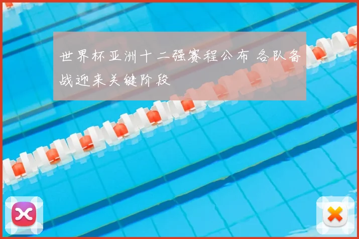 世界杯亚洲十二强赛程公布 各队备战迎来关键阶段