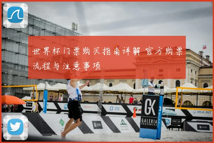 世界杯门票购买指南详解 官方购票流程与注意事项