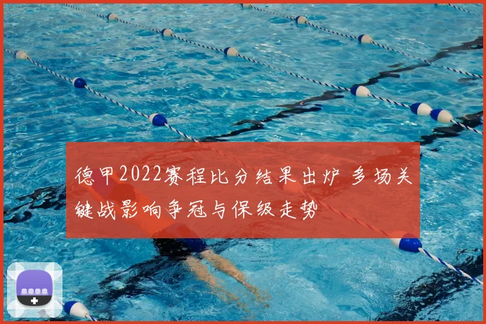 德甲2022赛程比分结果出炉 多场关键战影响争冠与保级走势