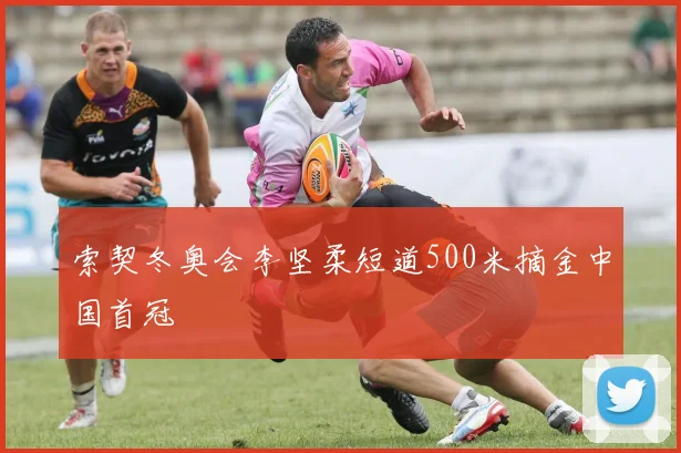 索契冬奥会李坚柔短道500米摘金中国首冠