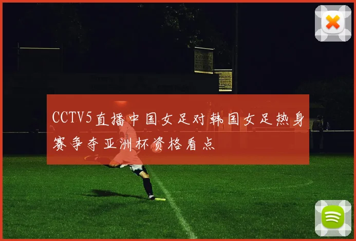 CCTV5直播中国女足对韩国女足热身赛争夺亚洲杯资格看点