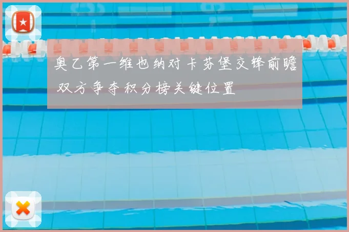 奥乙第一维也纳对卡芬堡交锋前瞻 双方争夺积分榜关键位置