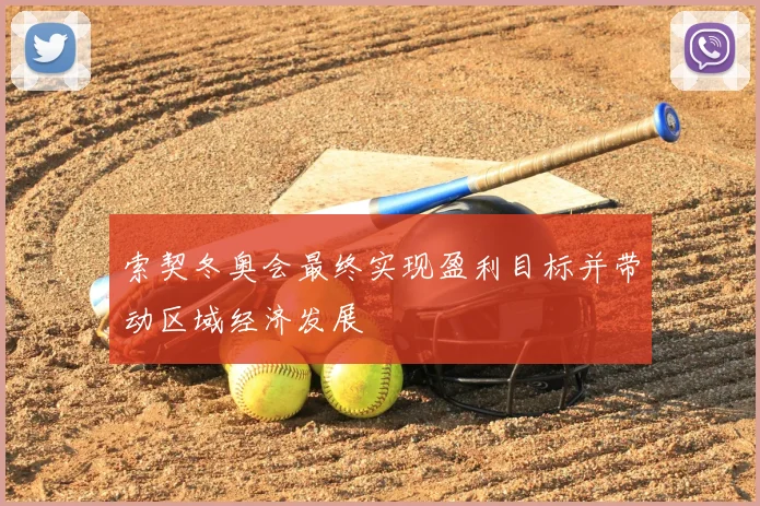 索契冬奥会最终实现盈利目标并带动区域经济发展