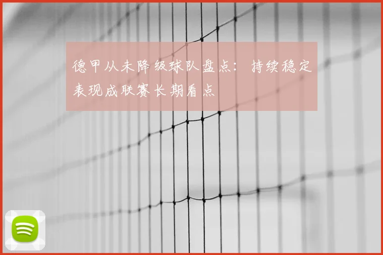 德甲从未降级球队盘点：持续稳定表现成联赛长期看点