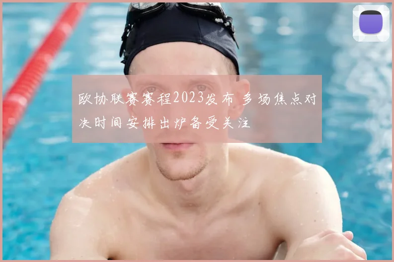 欧协联赛赛程2023发布 多场焦点对决时间安排出炉备受关注