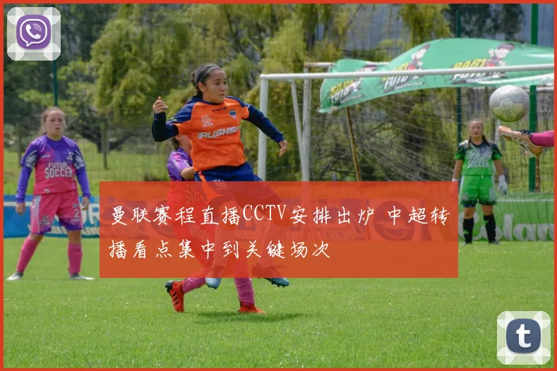 曼联赛程直播CCTV安排出炉 中超转播看点集中到关键场次