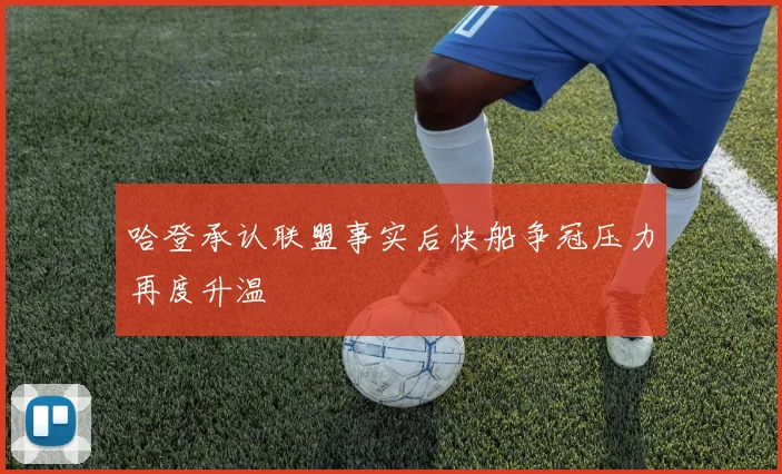 哈登承认联盟事实后快船争冠压力再度升温