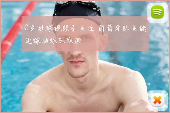 C罗进球视频引关注 葡萄牙队关键进球助球队取胜