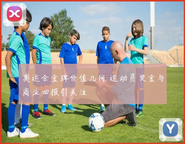 奥运会金牌价值几何 运动员奖金与商业回报引关注