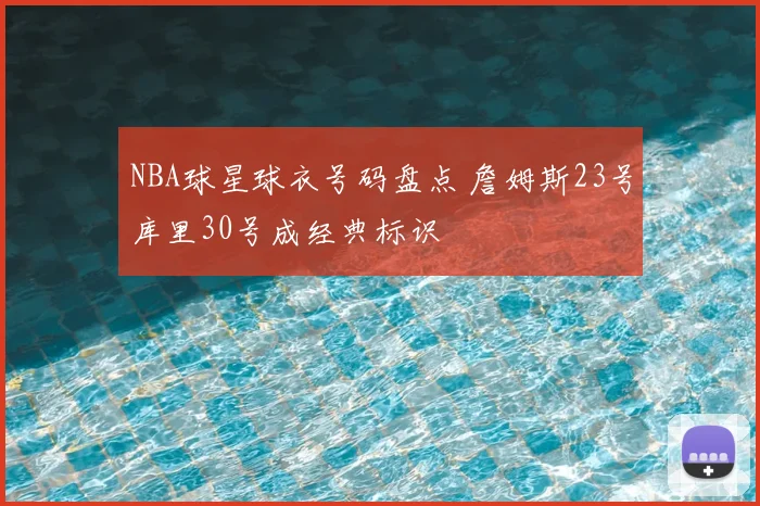 NBA球星球衣号码盘点 詹姆斯23号库里30号成经典标识