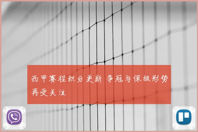 西甲赛程积分更新 争冠与保级形势再受关注