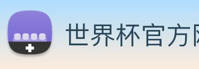 世界杯官方网络平台 Logo
